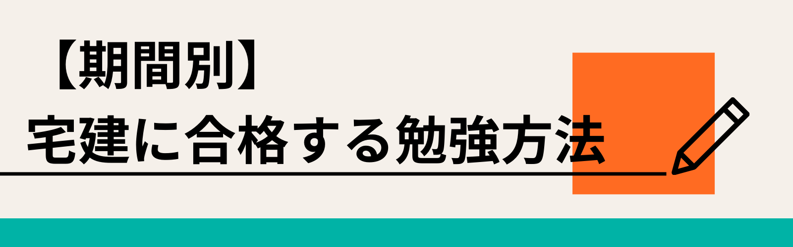 【期間別】宅建に合格する勉強方法