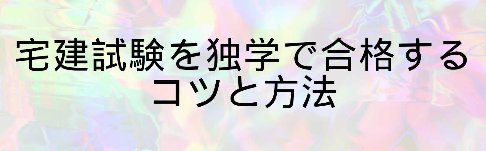 宅建試験を独学で合格するコツと方法