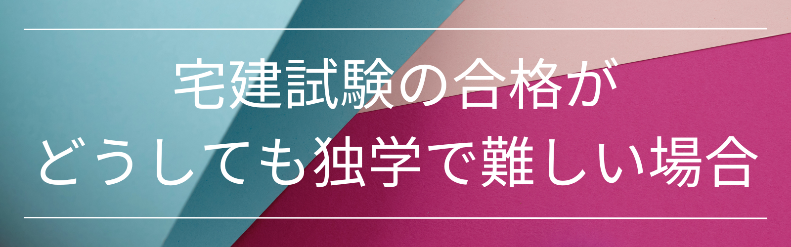 宅建試験の合格がどうしても独学で難しい場合