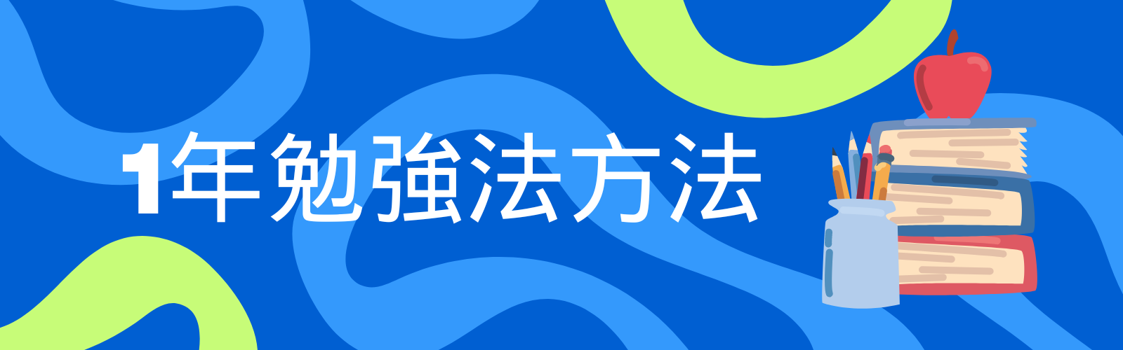 1年勉強法方法