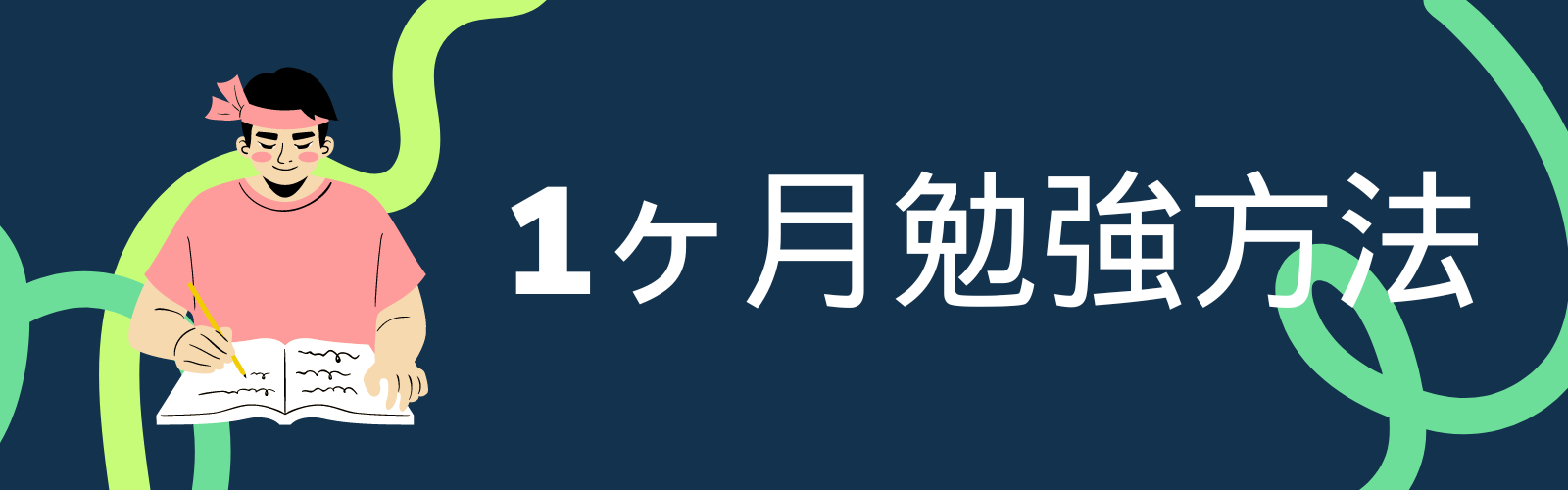 1ヶ月勉強方法