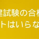 宅建試験の合格にテキストはいらない！？