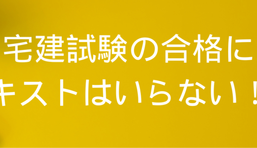 宅建試験の勉強に無料テキストはいらない？過去問だけを解きまくり合格！