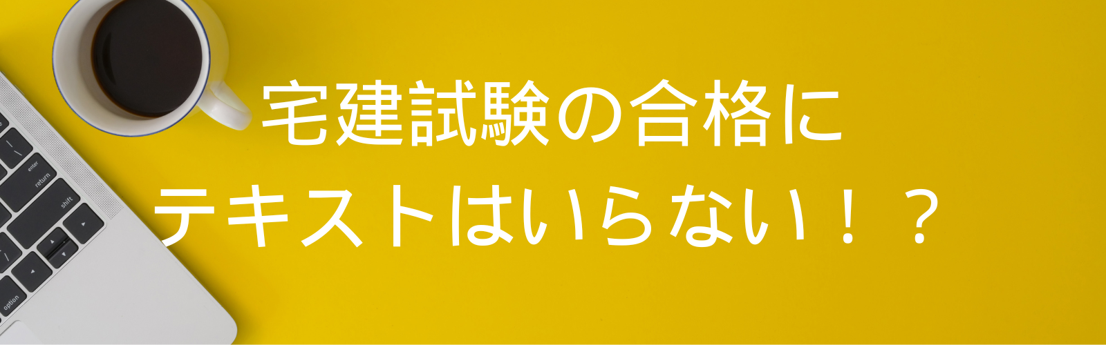 宅建試験の合格にテキストはいらない！？