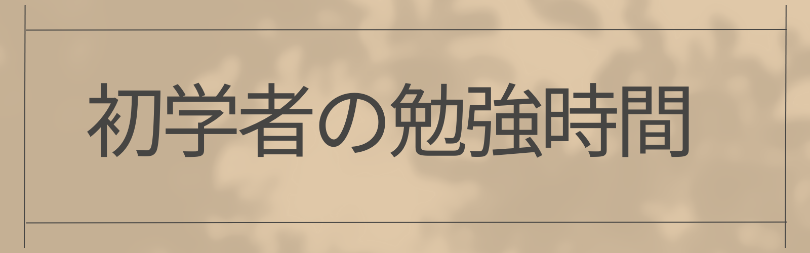 初学者の勉強時間