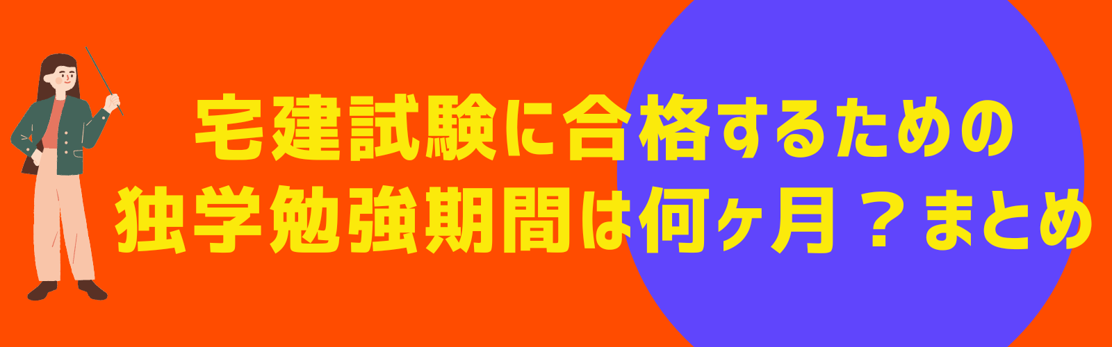 宅建試験に合格するための独学勉強期間は何ヶ月？まとめ