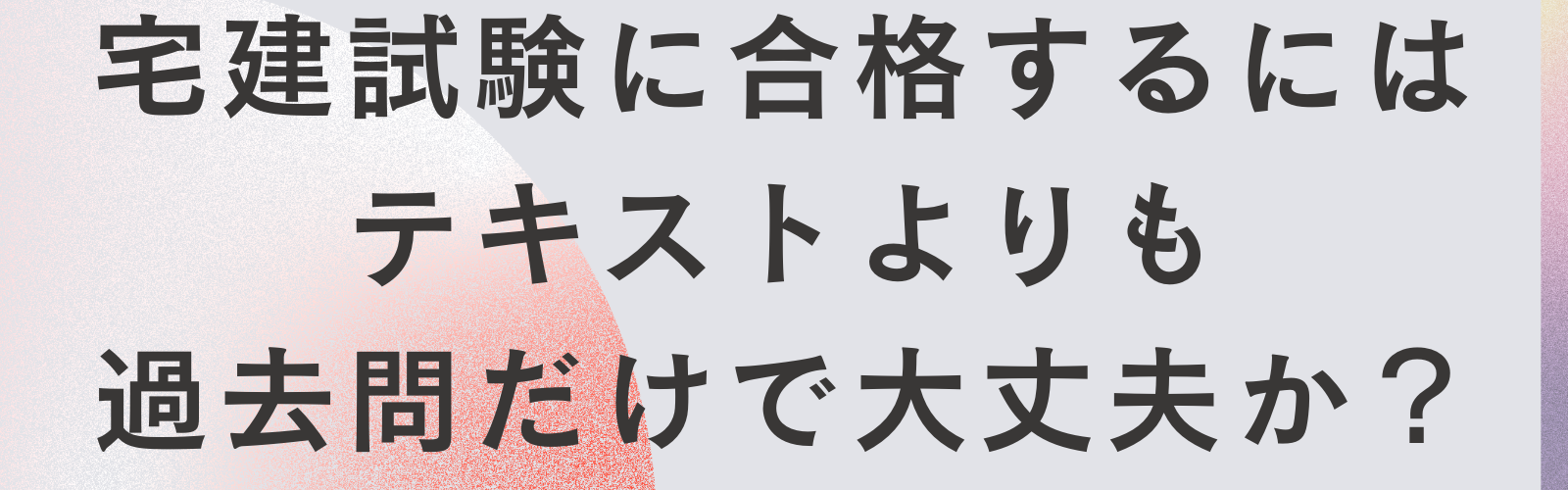 宅建試験に合格するにはテキストよりも過去問だけで大丈夫か？