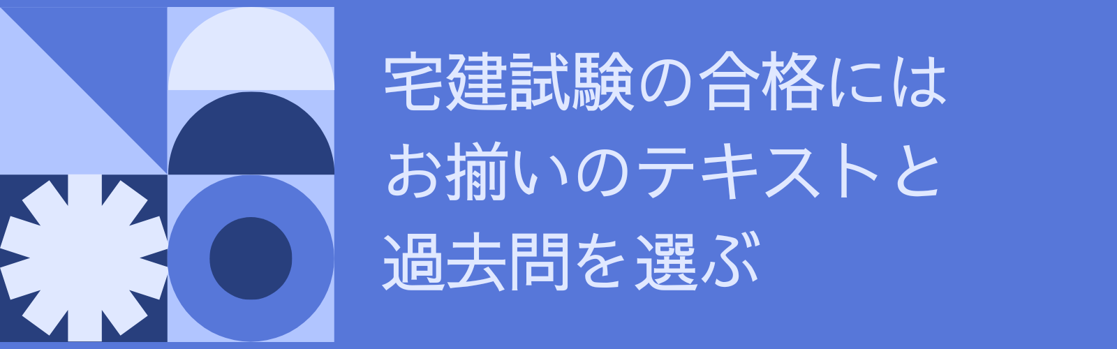 宅建試験の合格にはお揃いのテキストと過去問を選ぶ