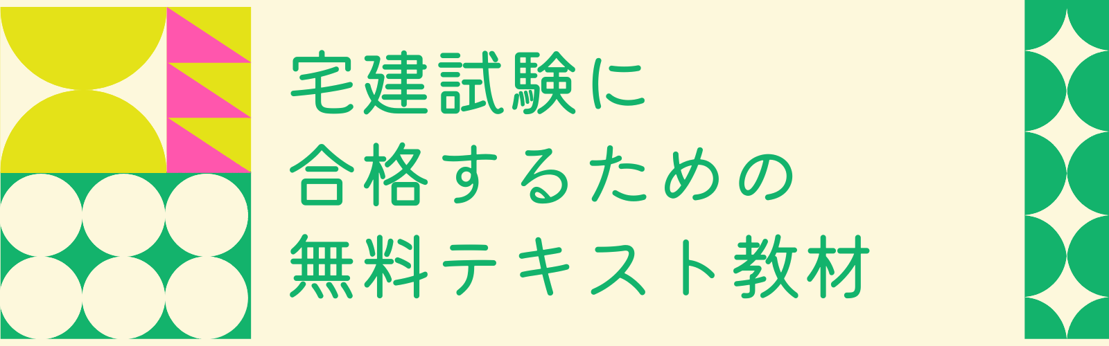 宅建試験に合格するための無料テキスト教材