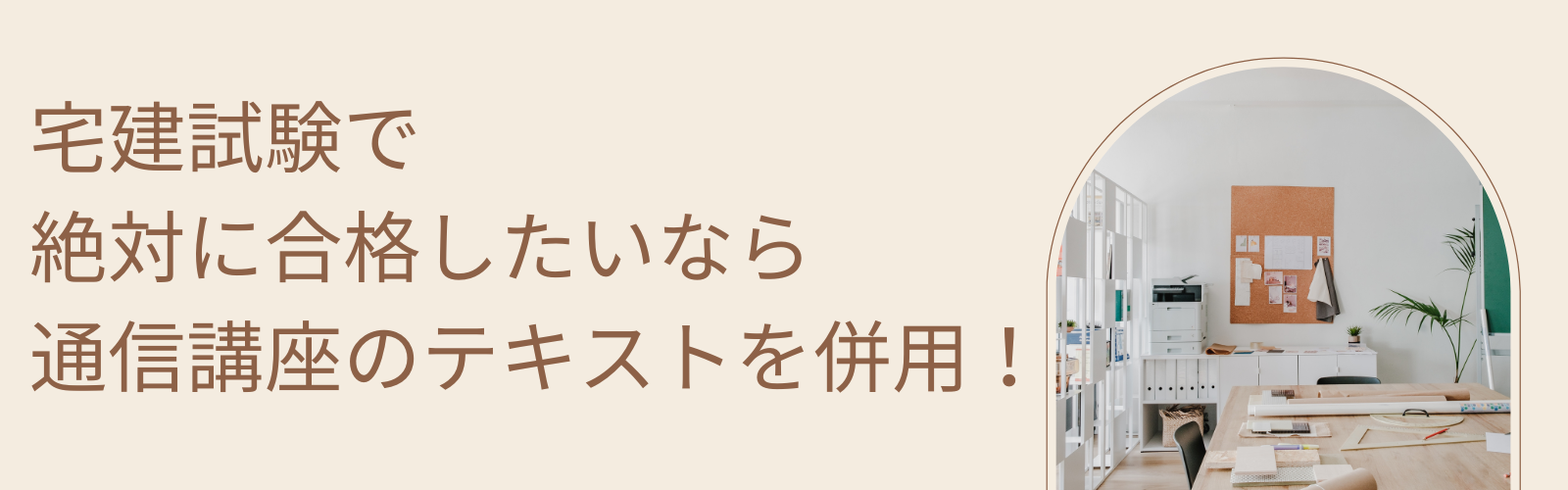 宅建試験で絶対に合格したいなら通信講座のテキストを併用！