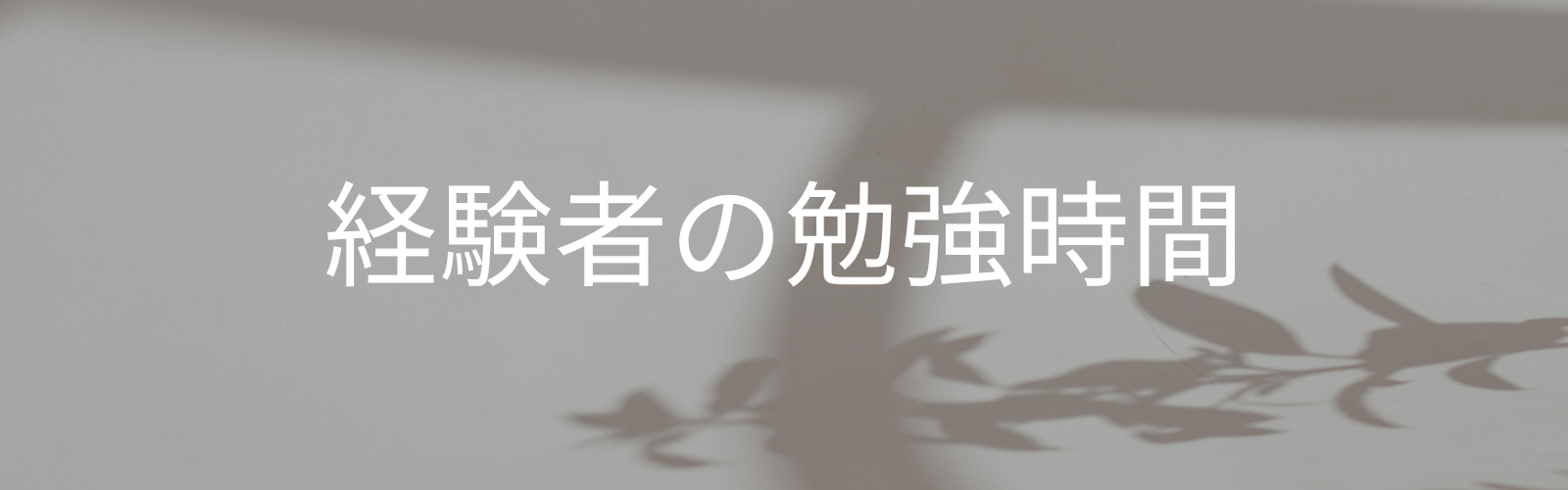 経験者の勉強時間