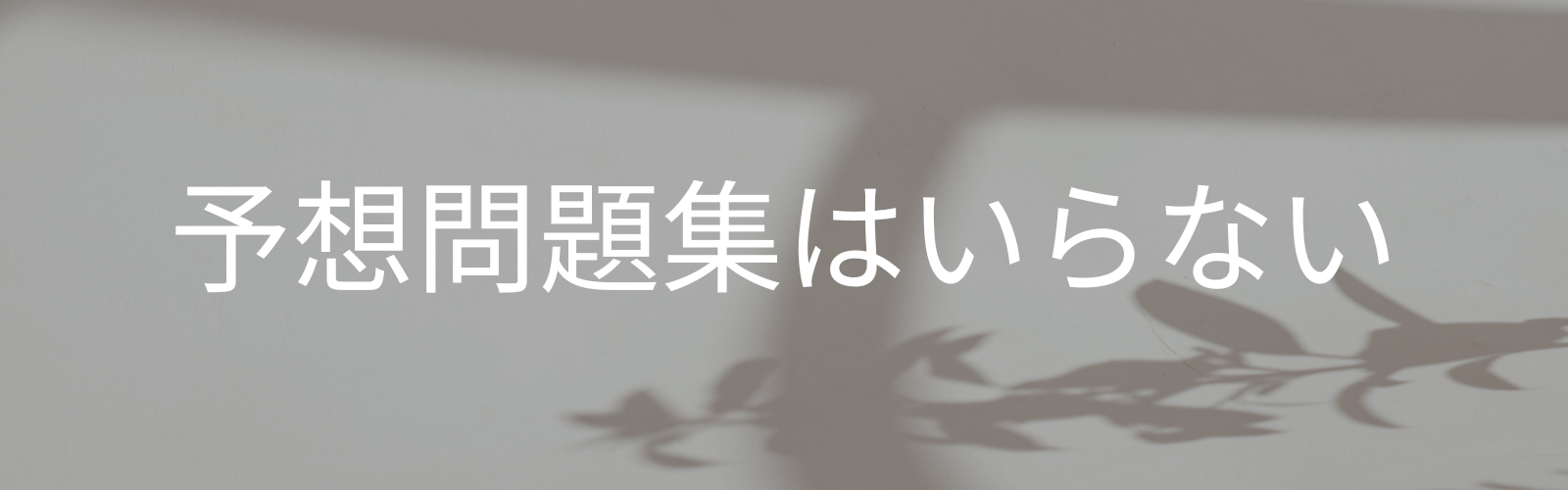 予想問題集はいらない