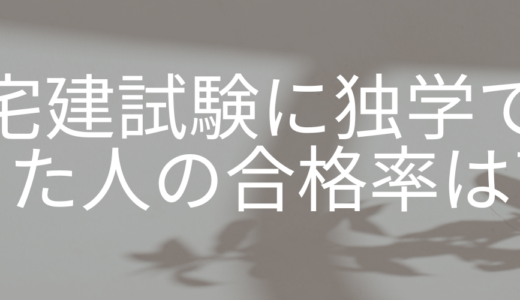 宅建試験に独学で受かった人の合格率は高い？おすすめ過去問と勉強のコツ！