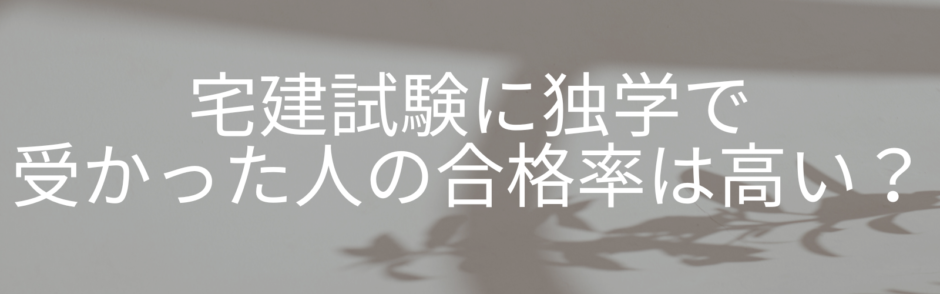 宅建試験に独学で受かった人の合格率は高い？