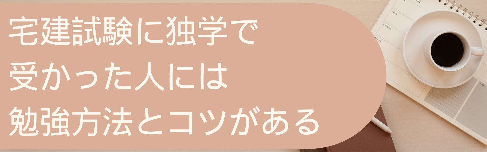 宅建試験に独学で受かった人には勉強方法とコツがある