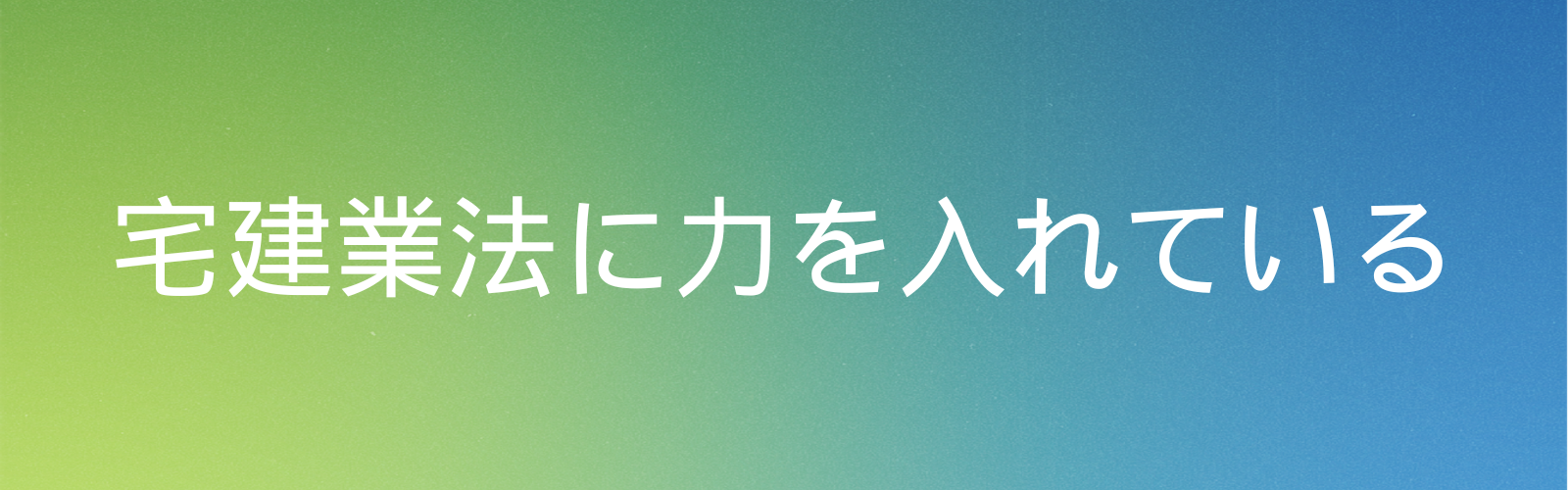 宅建業法に力を入れている