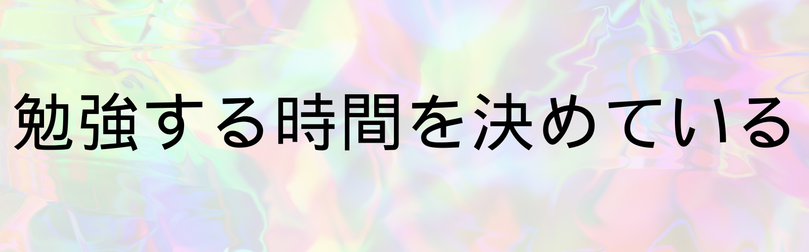 勉強する時間を決めている