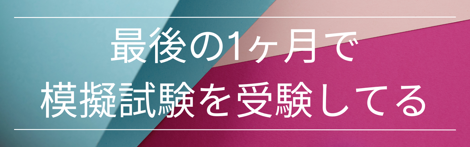 最後の1か月で模擬試験を受験してる