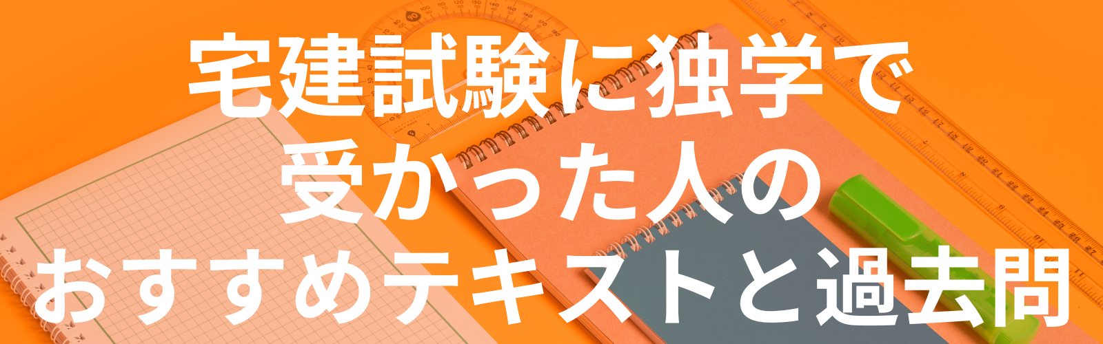 宅建試験に独学で受かった人のおすすめテキストと過去問