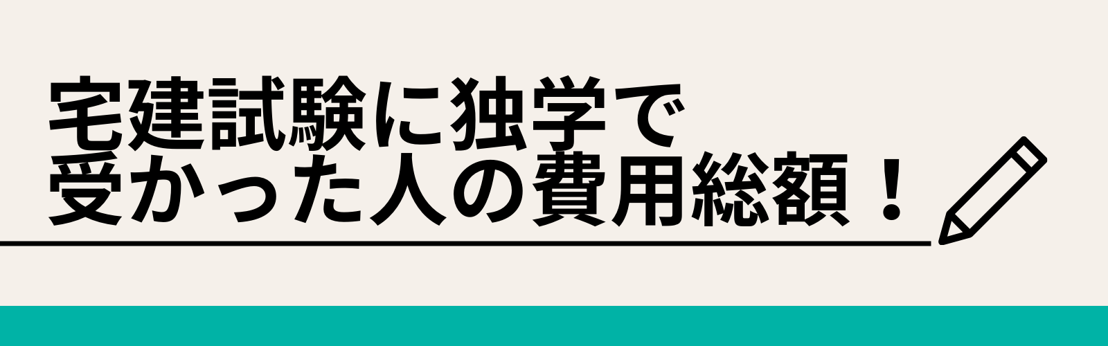 宅建試験に独学で受かった人の費用総額