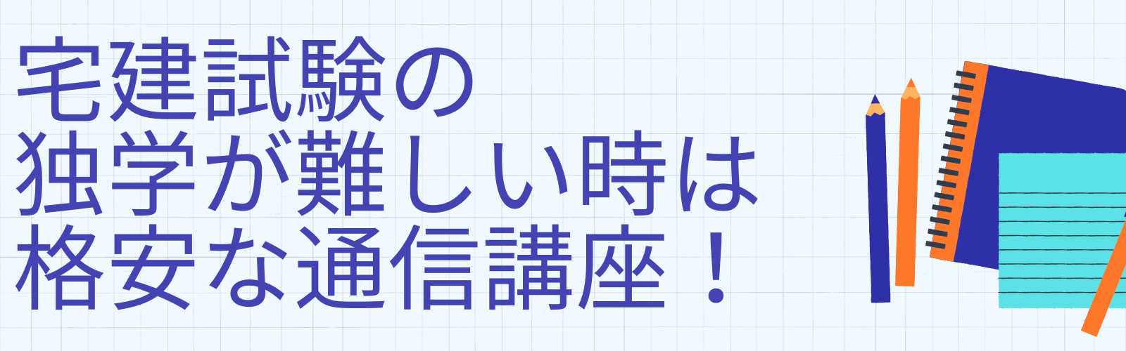 宅建試験の独学が難しいときは格安な通信講座！！