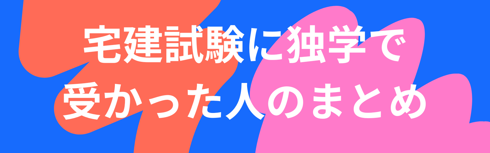 宅建試験に独学で受かった人のまとめ