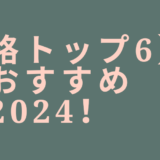 【絶対合格トップ6】宅建合格おすすめ通信講座2024！