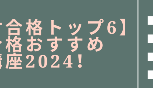 【失敗しない2024】宅建合格におすすめできる通信講座比較ランキングトップ6！