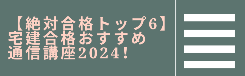 【絶対合格トップ6】宅建合格おすすめ通信講座2024！