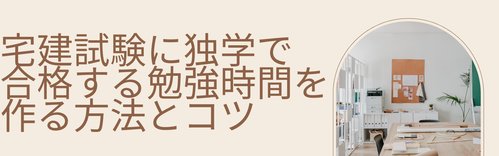 宅建試験に独学で合格する勉強時間を作る方法とコツ