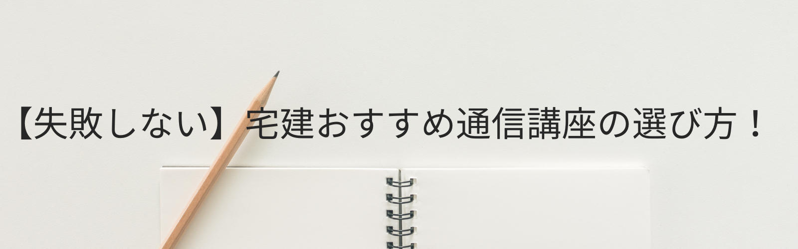 【失敗しない】宅建おすすめ通信講座の選び方！