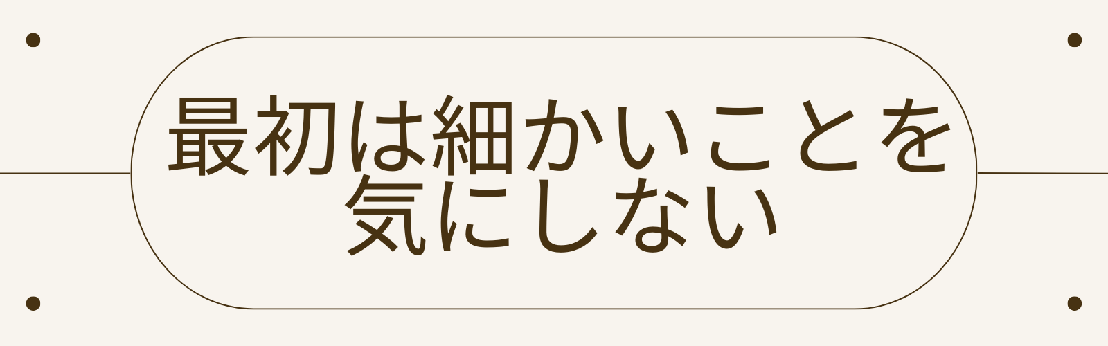 最初は細かいことを気にしない