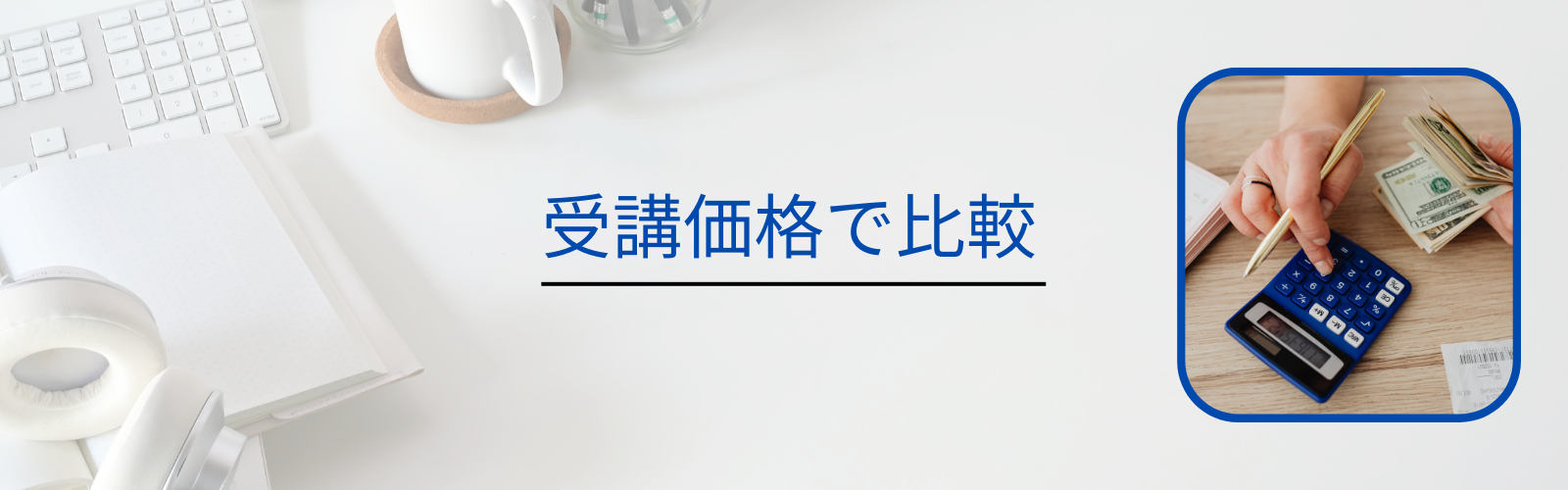 受講価格で比較