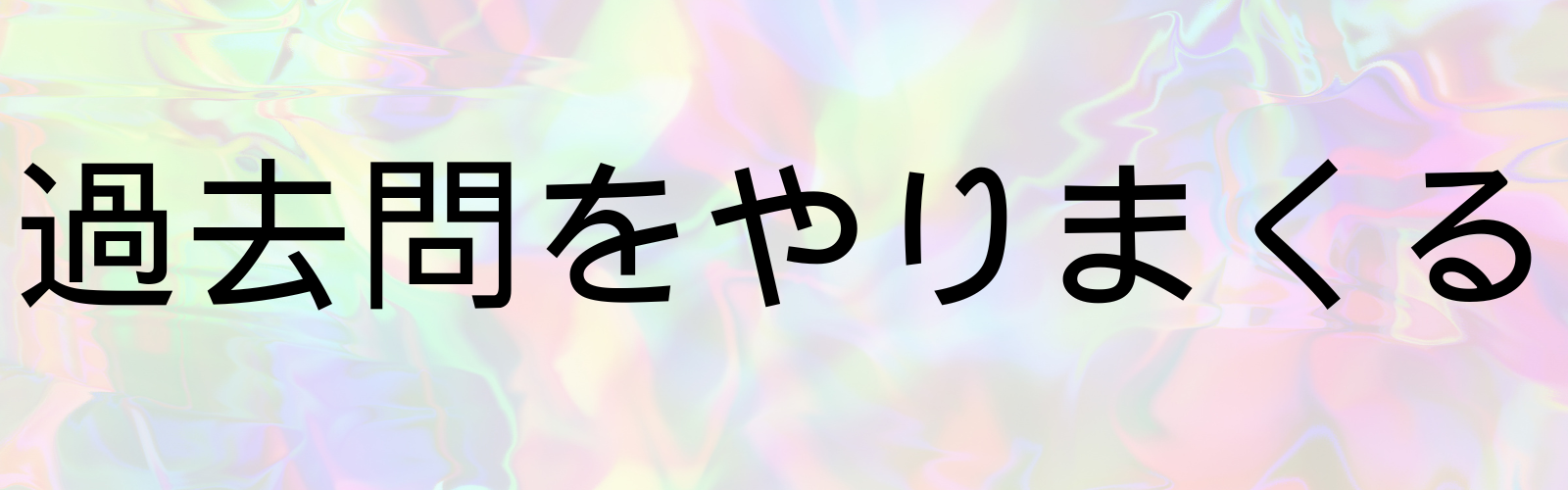 過去問をやりまくる