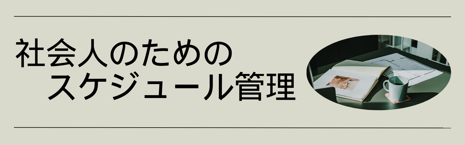 社会人のためのスケジュール管理