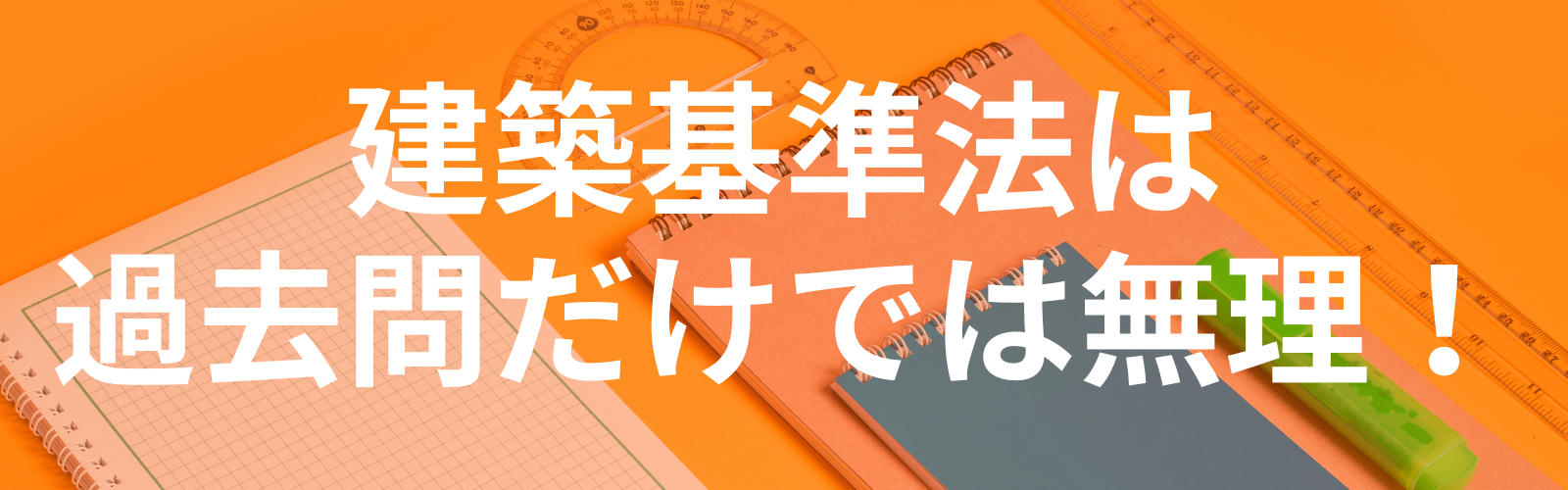 建築基準法は過去問だけでは無理！