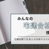 みんなの宅建合格情報局