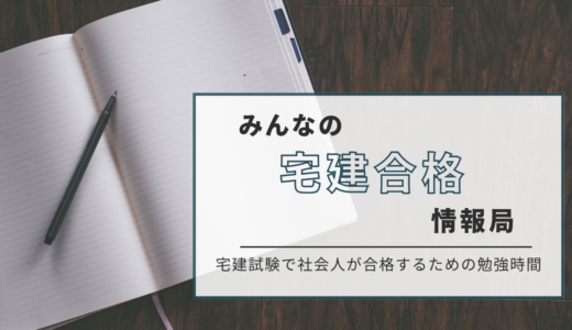 宅建試験で社会人が合格できる勉強時間は350時間！その方法と通信講座！