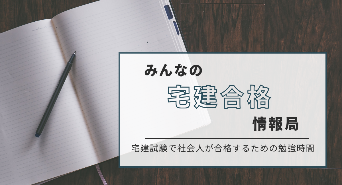 みんなの宅建合格情報局