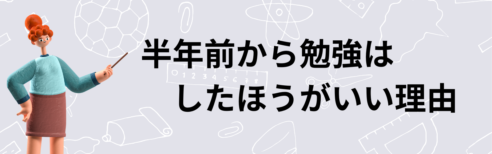 半年前から勉強はしたほうがいい理由