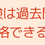 宅建試験は過去問だけで合格できる！