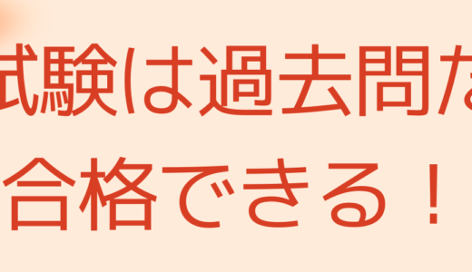 宅建試験は過去問だけで合格できる！受からない間違った勉強法８選！