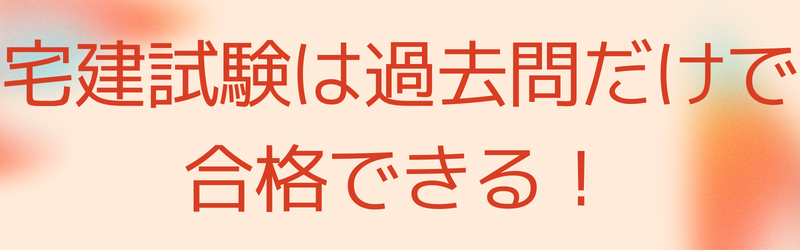 宅建試験は過去問だけで合格できる！