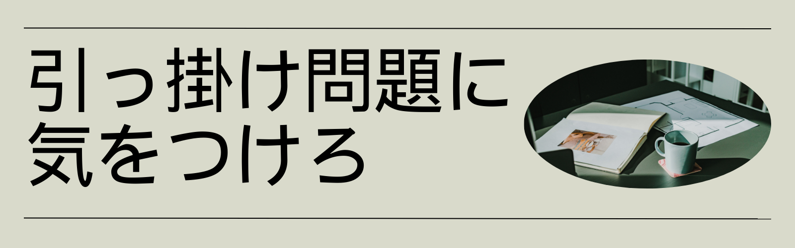 引っ掛け問題に気をつけろ