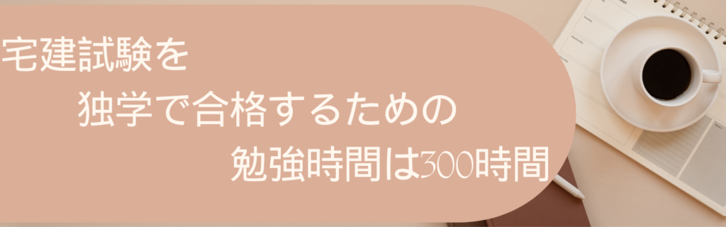 宅建試験を独学で合格するための勉強時間は300時間