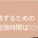 宅建試験を独学で合格するための勉強時間は300時間