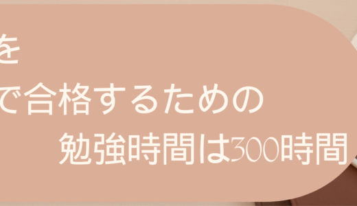 宅建試験を独学で合格するための初学者・経験者別勉強時間を作るコツ！