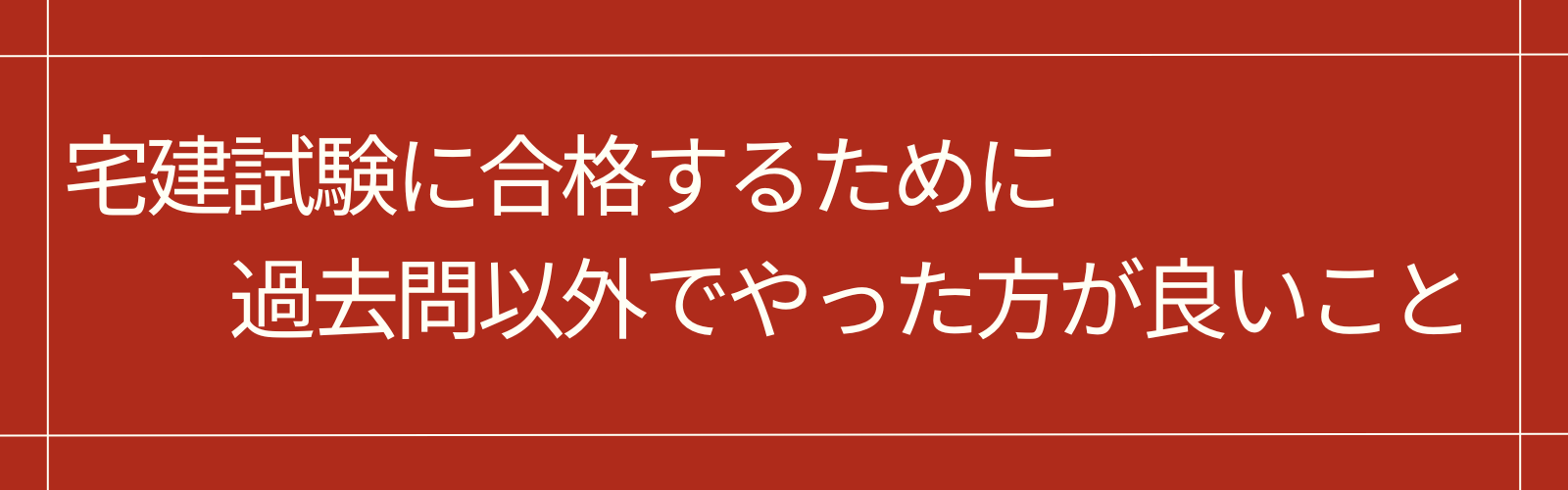 宅建試験に合格するために過去問以外でやった方が良いこと