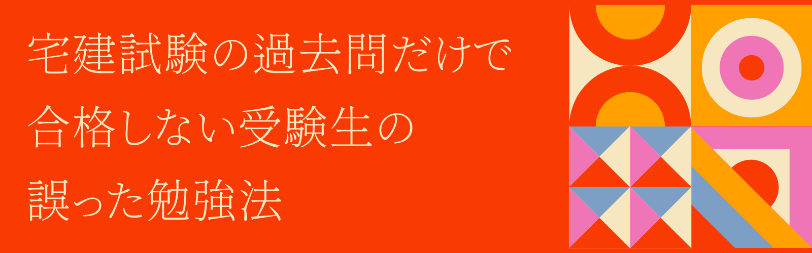 宅建試験の過去問だけで合格しない受験生の誤った勉強法