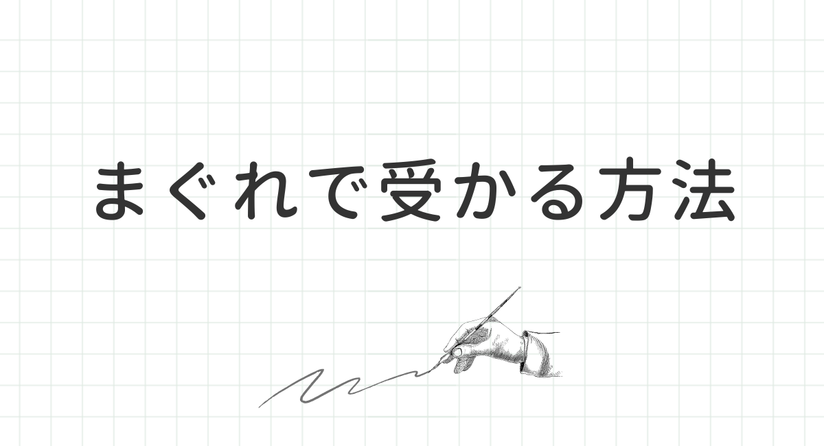 まぐれで受かる方法